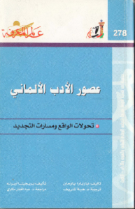 عصور الأدب الألماني ، بالاشتراك مع بريجيتا أوبرله  278